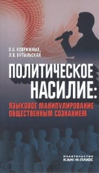 Политическое насилие. Языковое манипулирование общественным сознанием