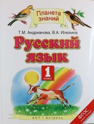 Русский язык. Учебник. 1 класс. ФГОС