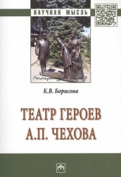 Театр героев А.П. Чехова. Монография