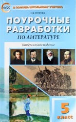 Поурочные разработки по литературе. 5 класс / 5-е изд., перераб.