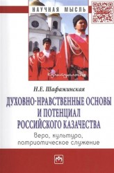 Духовно-нравственные основы и потенциал российского казачества: вера, культура, патриотическое служение. Монография