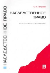 Наследственное право Учеб.-практ. пособие