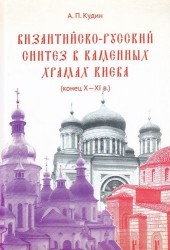 Византийско-русский синтез в каменных храмах Киева (конец X -XI в.)