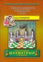 Chess School 2: The Manual of Chess Combination / Das Lehrbuch der Schachkombinationen / Manual de combinaciones de ajedrez / Учебник шахматных комбинаций. Том 2