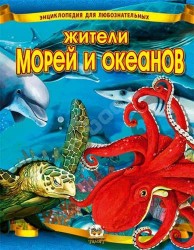 Энциклопедия для любопытных:Жители морей и океанов