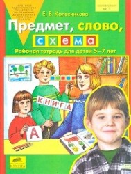 Предмет, слово, схема. Рабочая тетрадь для детей 5-7 лет