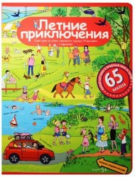Летние приключения. Один день из жизни маленького городка Мирославля в картинках. 65 наклеек