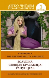 Золушка. Спящая красавица. Рапунцель = Cinderella. The Sleeping Beauty. Rapunzel