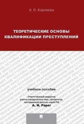 Теория квалификации преступлений: учебное пособие для магистрантов