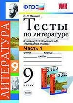 Тесты по литературе: Часть 1: 9 класс: к учебнику В.Я. Коровиной и др. "Литература. 9 кл.". ФГОС (к новому учебнику) / 2-е изд., перераб. и доп.