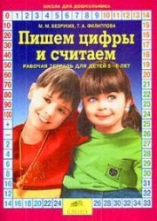 Пишем цифры и считаем. Рабочая тетрадь для детей 5-6 лет