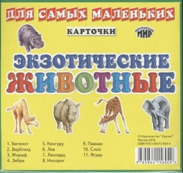 Карточки для самых маленьких. Экзотические животные