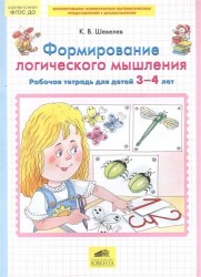 Формирование логического мышления. Рабочая тетрадь для детей 3-4 лет