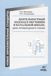 Деятельностный подход к обучению в начальной школе: урок литературного чтения (Из опыта работы)