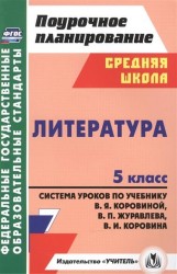 Литература. 5 класс. Система уроков по учебнику В. Я. Коровиной, В. П. Журавлева, В. И. Коровина