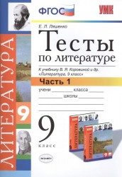 Тесты по литературе. 9 класс. Часть 1. К учебнику В.Я. Коровиной и др. "Литература. 9 класс" (М.: Просвещение)