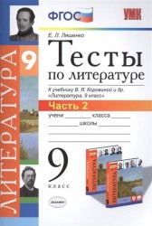 Тесты по литературе. 9 класс. Часть 2. К учебнику В.Я. Коровиной и др. "Литература. 9 класс" (М.: Просвещение)