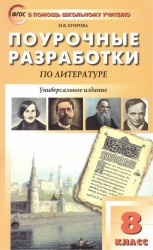 Поурочные разработки по литературе. 8 класс. К учебникам: В.Я. Коровиной и др. Т.Ф. Курдюмовой и др.