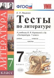 Тесты по литературе. 7 класс. К учебнику В.Я. Коровиной и др. "Литература. 7 класс" (М.: Просвещение)