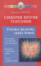 Гликерия против телегонии Счастье растить своих детей