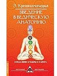 Введение в ведическую анатомию. Кундалини. Чакры. Тантра