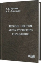 Теория систем автоматического управления