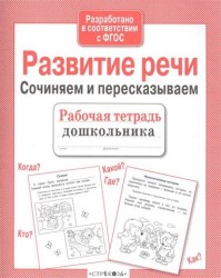 Рабочая тетрадь дошкольника. Развитие речи. Сочиняем и пересказываем