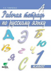 Рабочая тетрадь по русскому языку. 1 класс