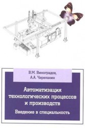 Автоматизация технологических процессов и производств. Введение в специальность. Учебное пособие