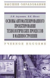 Основы автоматизированного проектирования технологических процессов в машиностроении. Учебное пособие