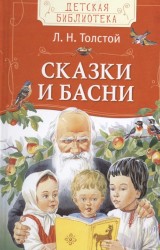 Л. Н. Толстой. Сказки и басни