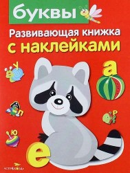 Буквы. Развивающая книжка с наклейками