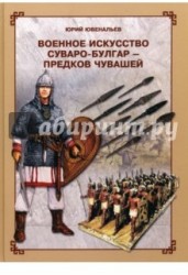 Военное искусство суваро-булгар - предков чувашей