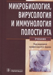 Микробиология, вирусология и иммунология полости рта. Учебник