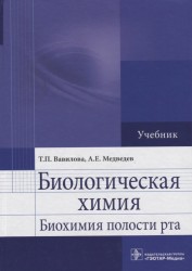 Биологическая химия. Биохимия полости рта. Учебник