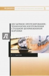 Несъемное протезирование. Технология изготовления стальной штампованной коронки. Учебно-методическое пособие