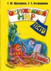 Окружающий мир. 2 класс. Тесты