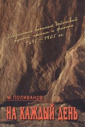 На каждый день. Указатель военных действий русской армии и флота. 1695-1905 гг.