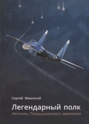 Легендарный полк. Летопись Покрышкинского авиаполка