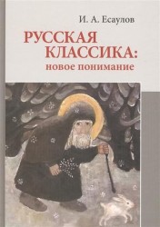 Русская классика: новое понимание