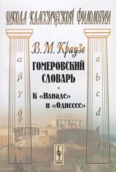 Гомеровский словарь. К "Илиаде" и "Одиссее"