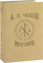 А.П. Чехов: Pro et contra. Личность и творчество А.П. Чехова в русской мысли XX-XXI веков (1960-2010). Антология. Т.3