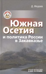 Южная Осетия и политика России в Закавказье (историко-политический анализ)