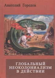 Глобальный неоколониализм в действии. Война Запада против России и мира