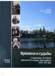 Времена и судьбы. Страницы истории уральского рода Удинцевых. XVII-XXI век