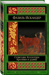 Созвездие Козлотура. Кролики и удавы