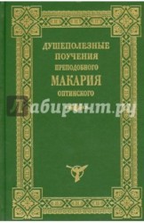 Душеполезные поучения преподобного Макария Оптинского