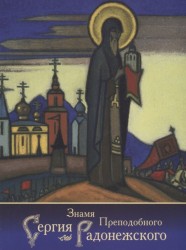 Знамя Преподобного Сергия Радонежского (сборник)