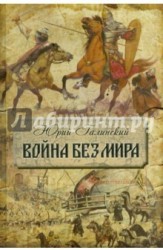 Война без мира