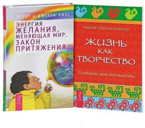 Энергия желания, меняющая мир. Жизнь как творчество (комплект из 2 книг)